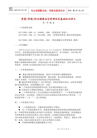 质量环境职业健康安全管理体系基础知识讲义