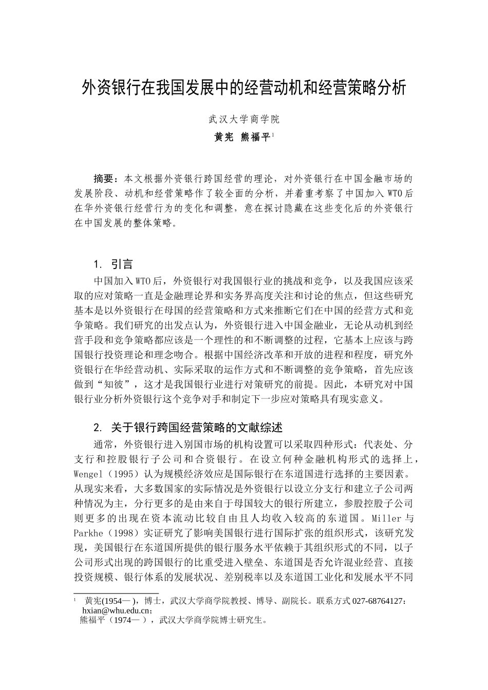 外资银行在我国发展中的经营动机和经营策略分析_第1页
