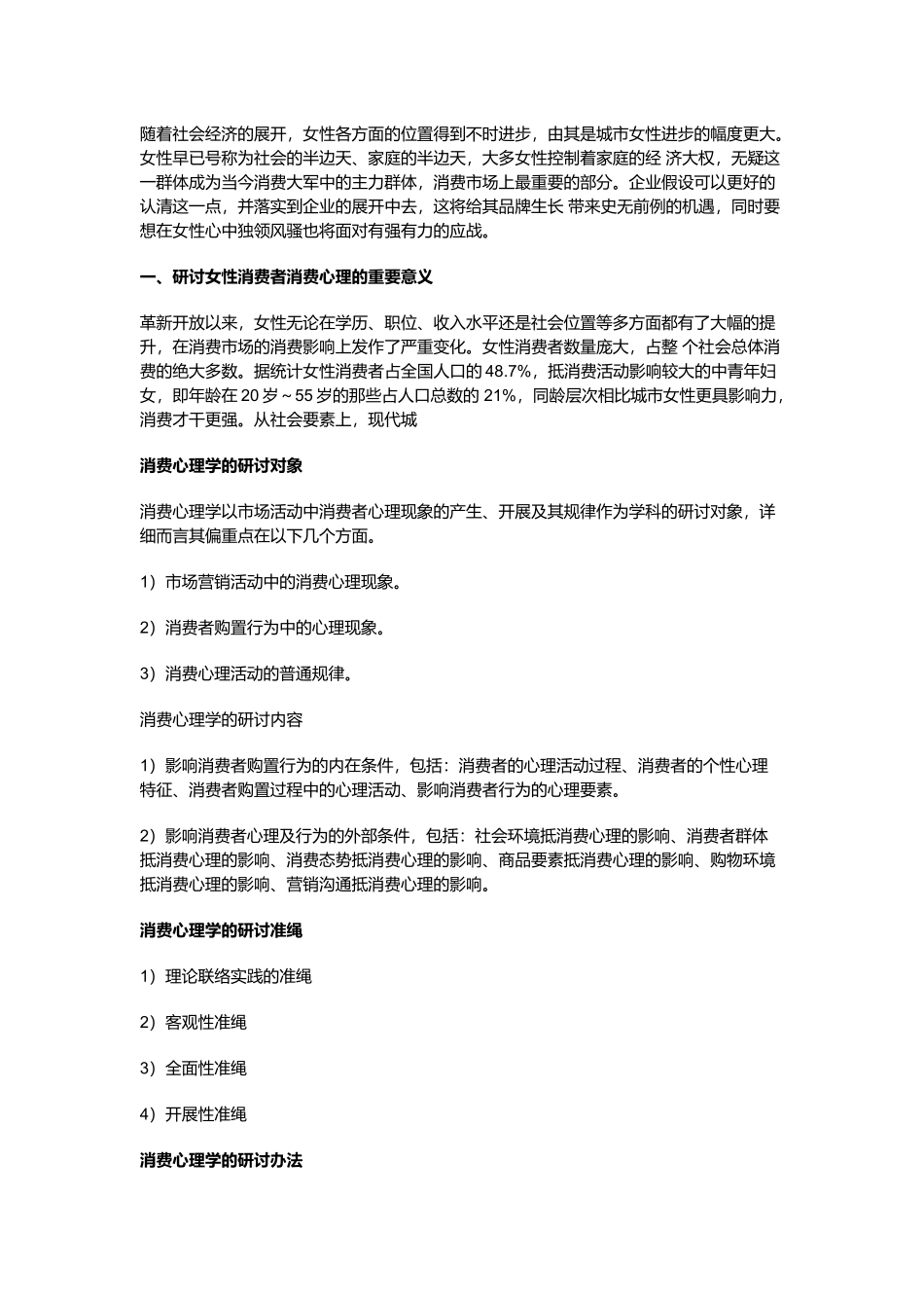 消费心理学研究的具体对象与方法 女性消费者_第1页