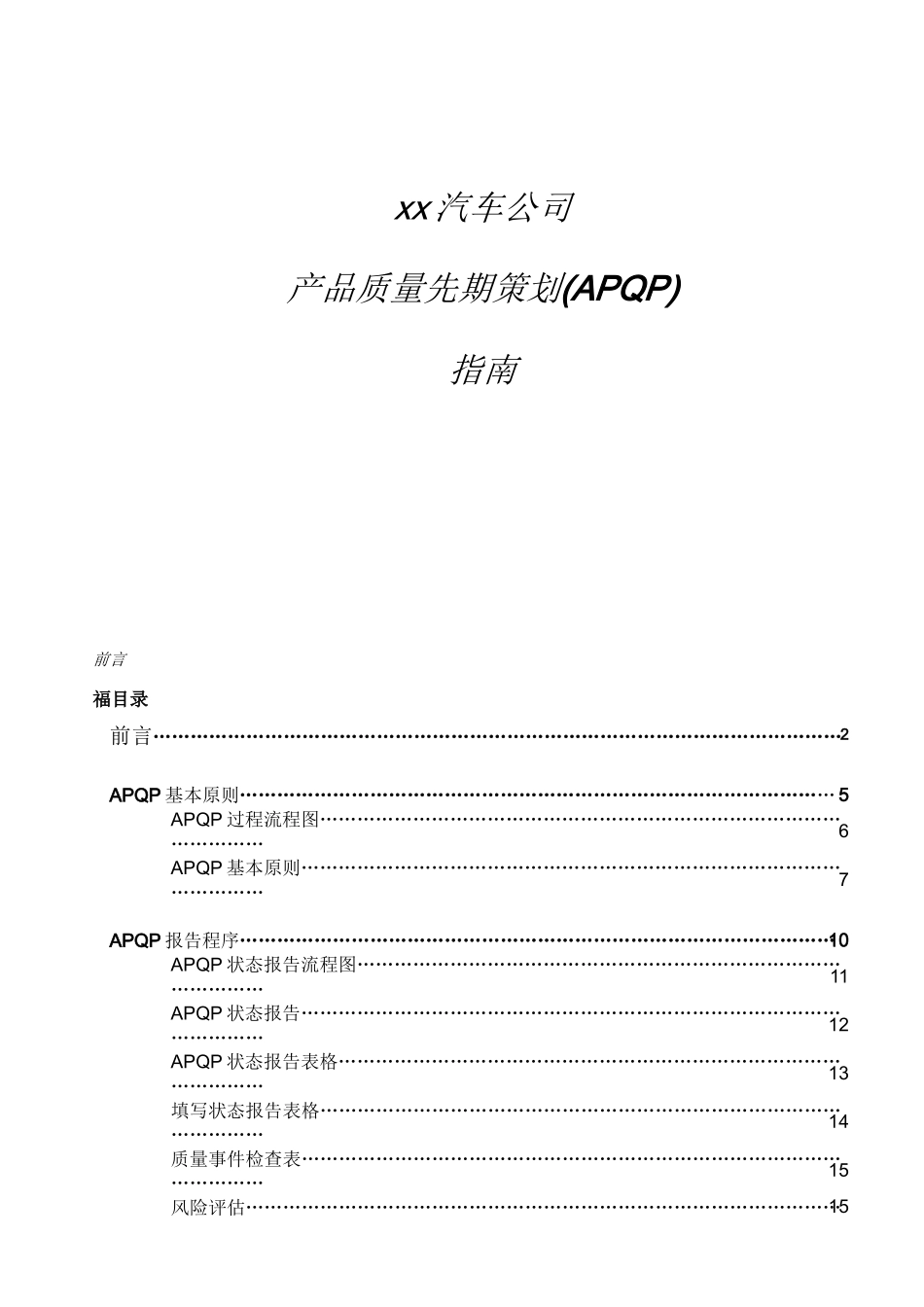 xx汽车公司产品质量先期策划(APQP)指南_第1页