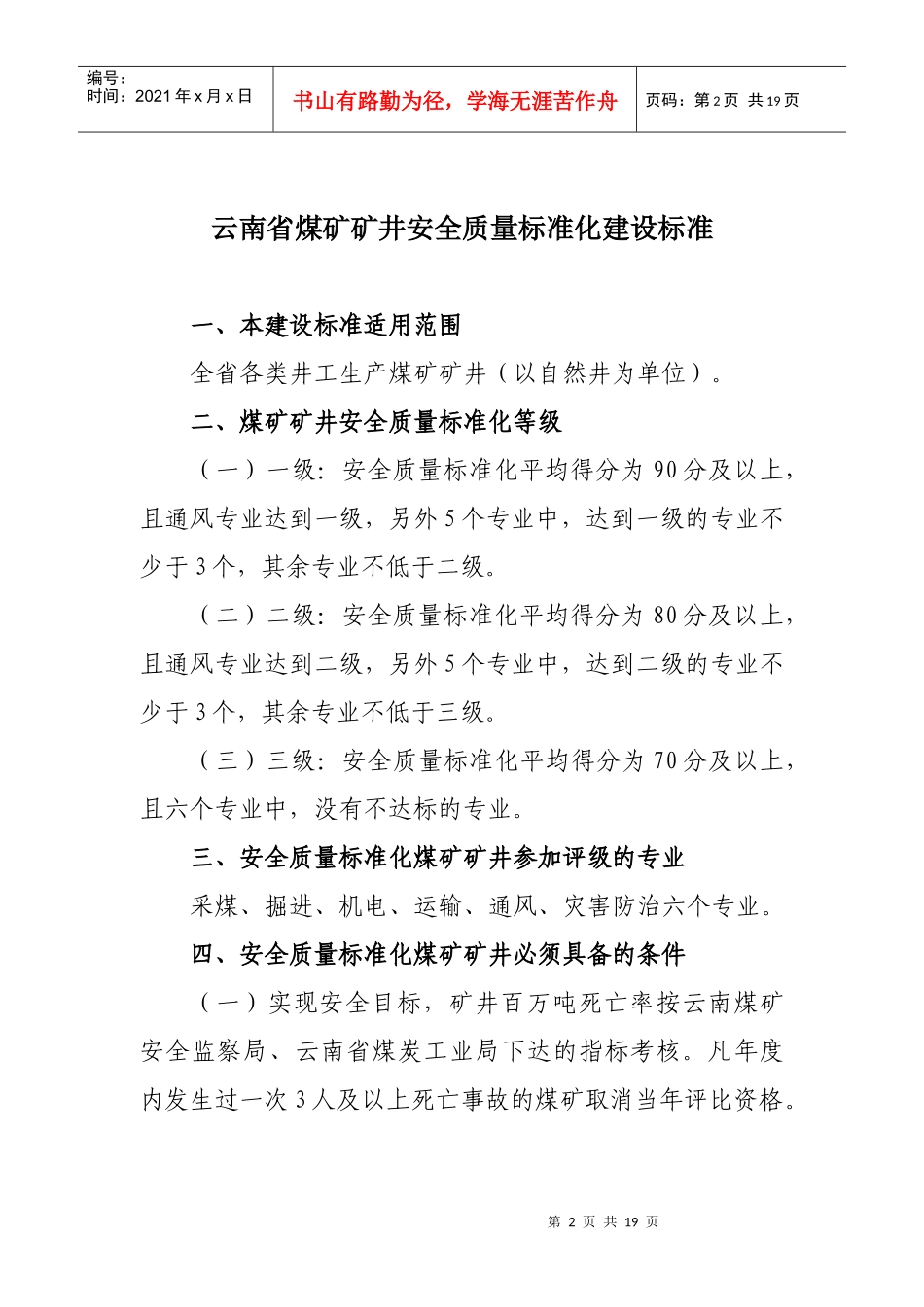 云南省煤矿矿井安全质量标准化建设标准及考核评级办法_第2页
