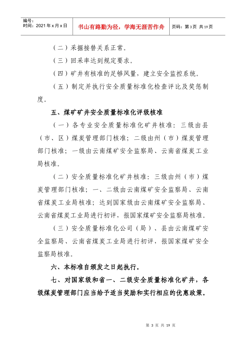云南省煤矿矿井安全质量标准化建设标准及考核评级办法_第3页