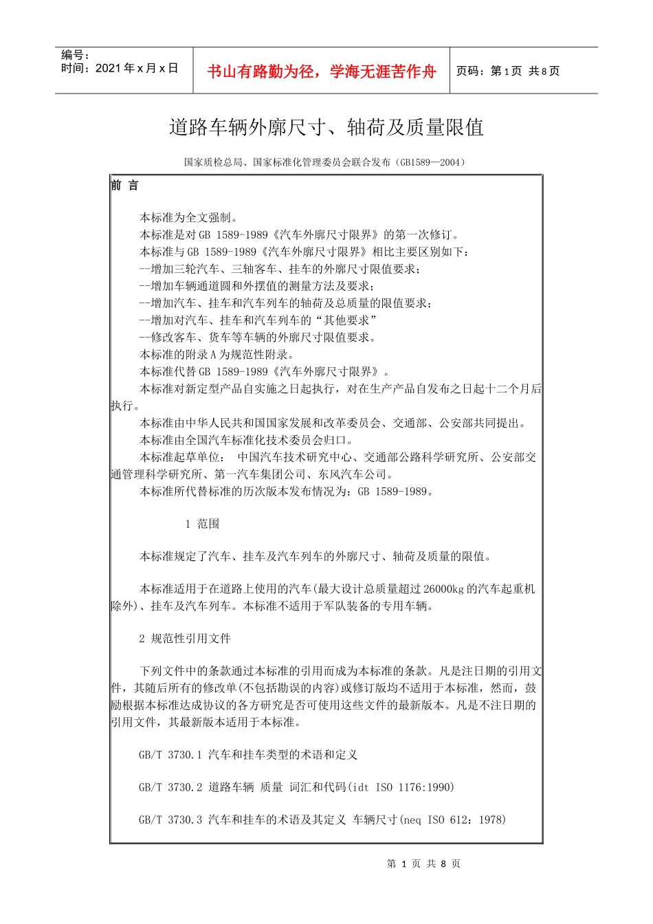 道路车辆外廓尺寸、轴荷及质量限值_第1页