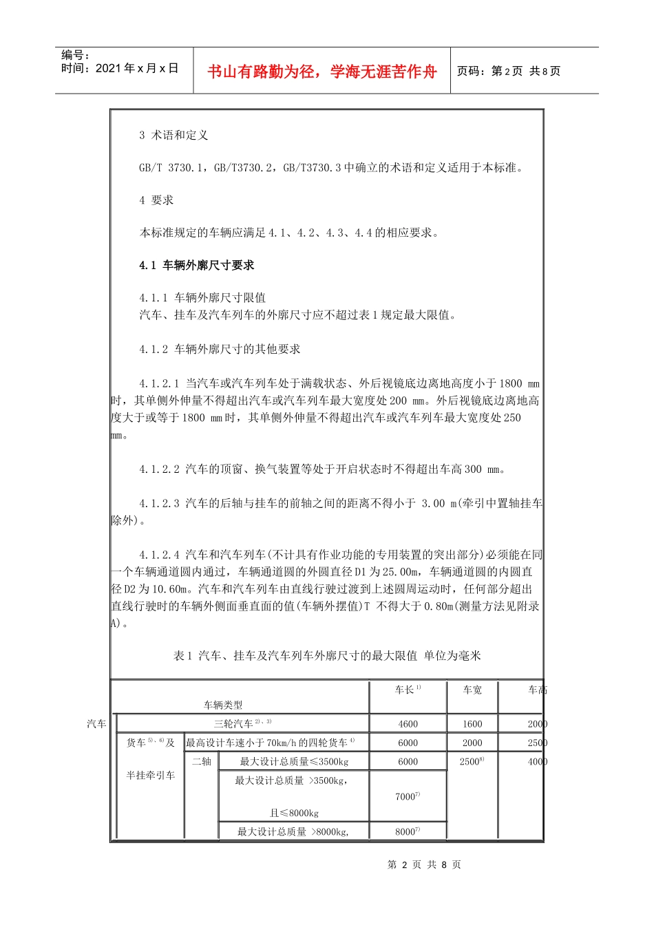 道路车辆外廓尺寸、轴荷及质量限值_第2页