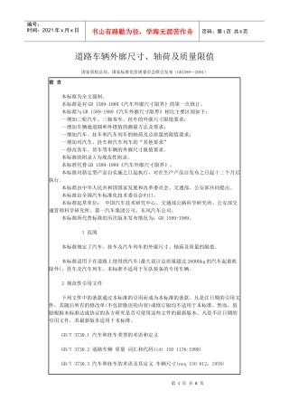 道路车辆外廓尺寸、轴荷及质量限值