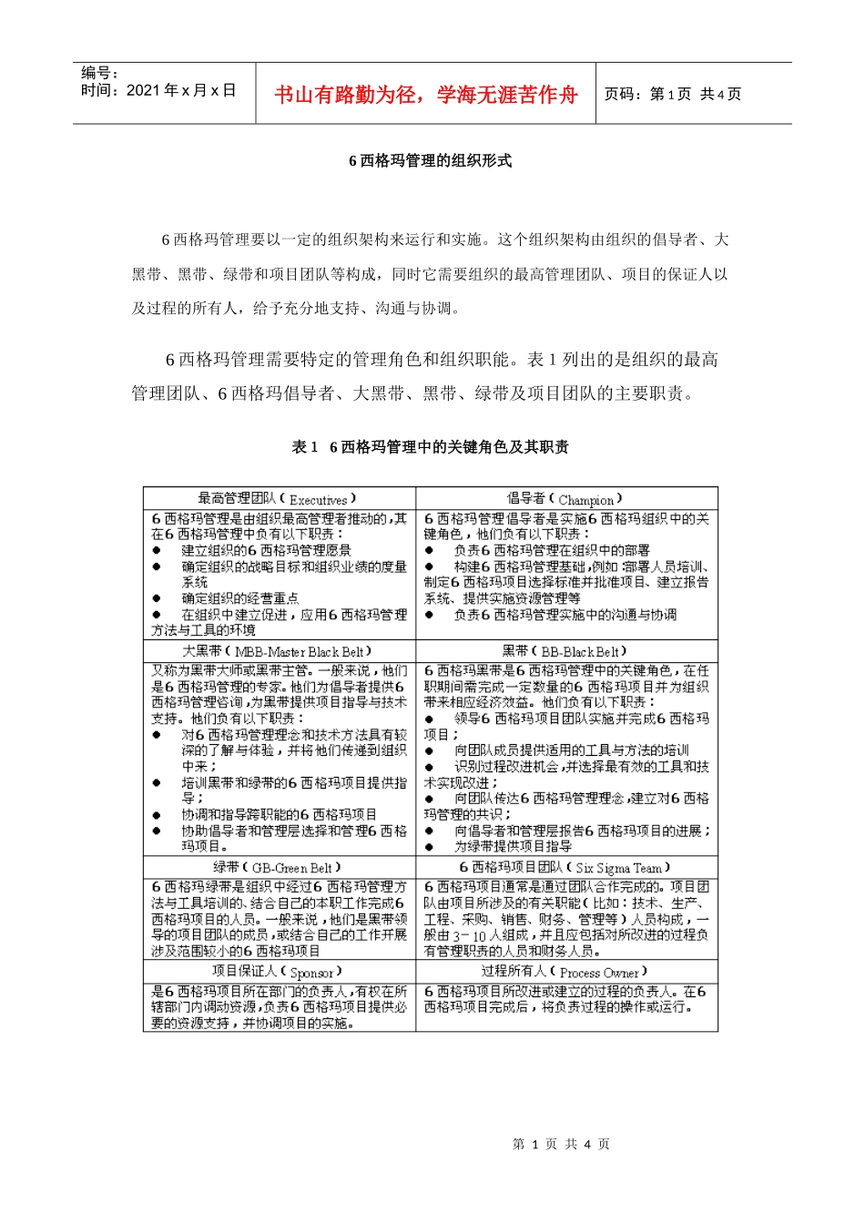 6西格玛管理的组织形式6_第1页
