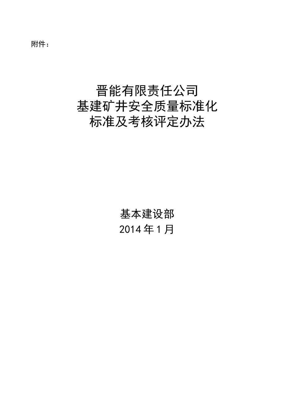 XXXX矿井质量标准化评分办法附件2_第1页