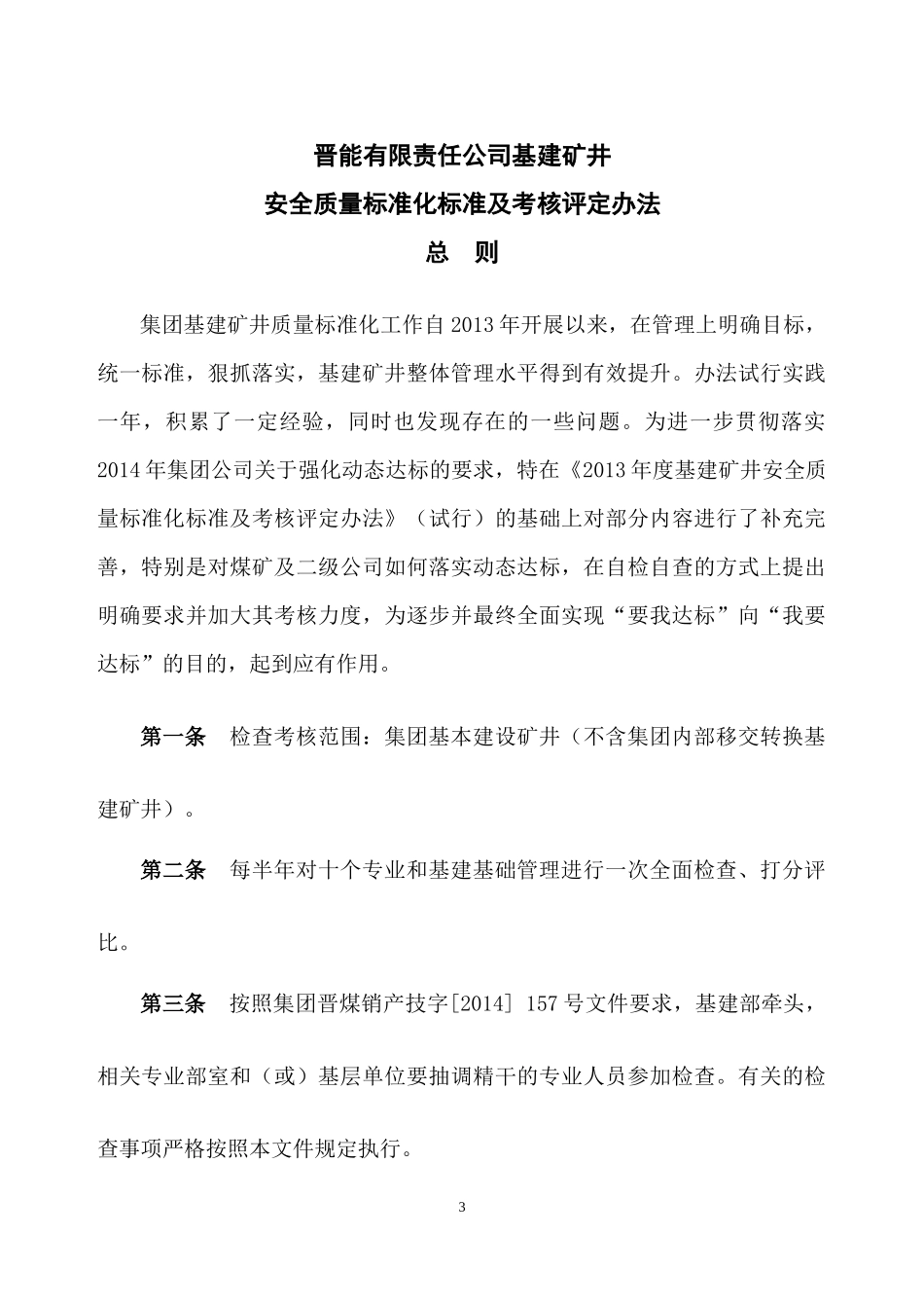 XXXX矿井质量标准化评分办法附件2_第3页