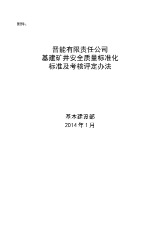 XXXX矿井质量标准化评分办法附件2