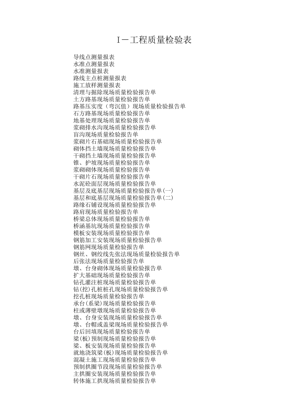 I-工程质量检验表_第1页