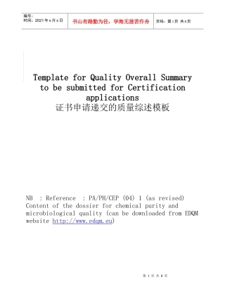 证书申请递交的质量综述模板 QOS