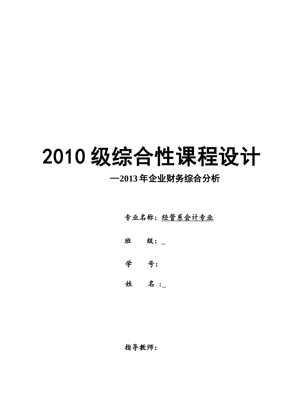 上市公司财务报表分析模板太原科技大学学生作业很详_第1页