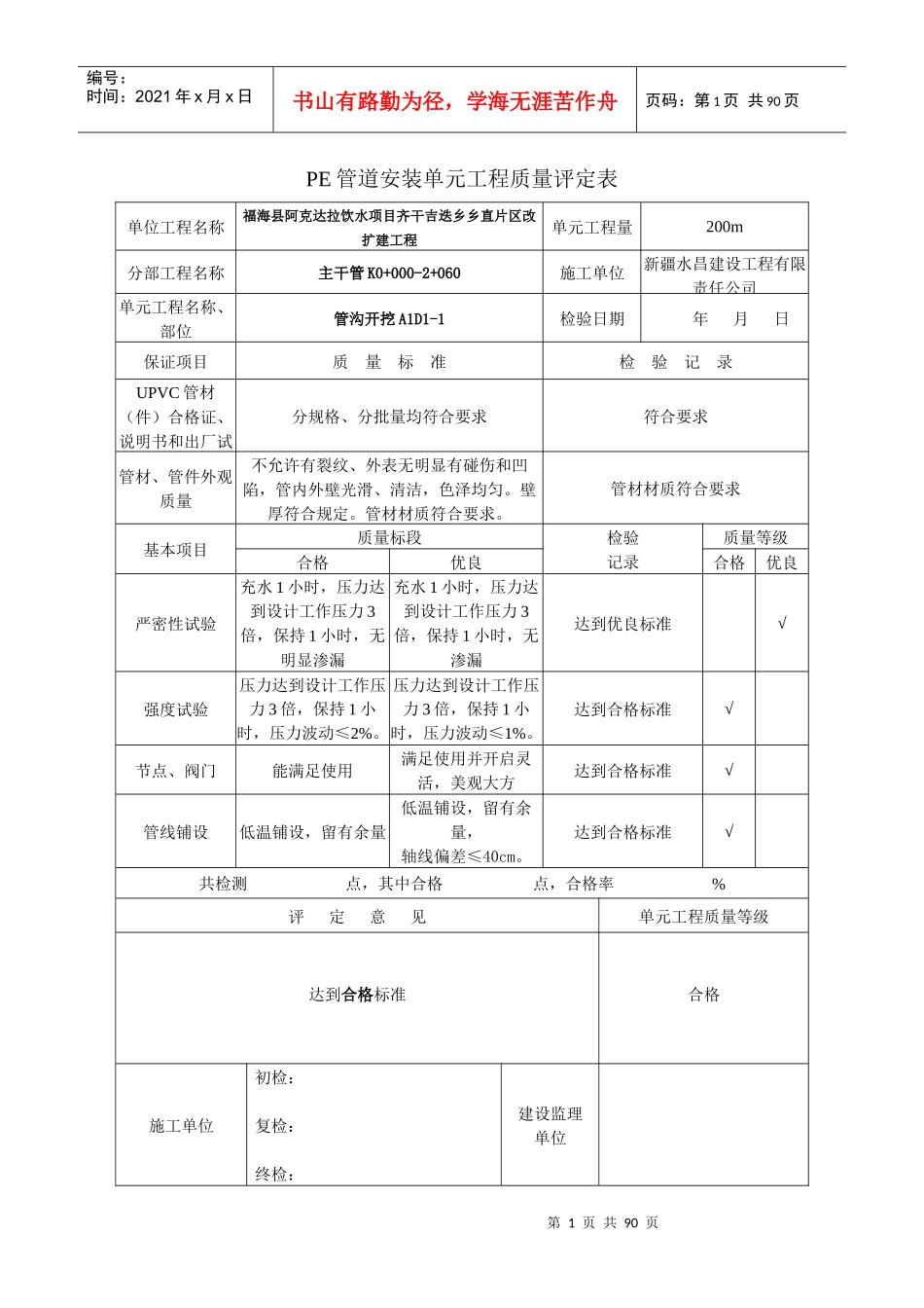 UPVC硬聚乙烯给水管道安装单元工程质量评定表_第1页