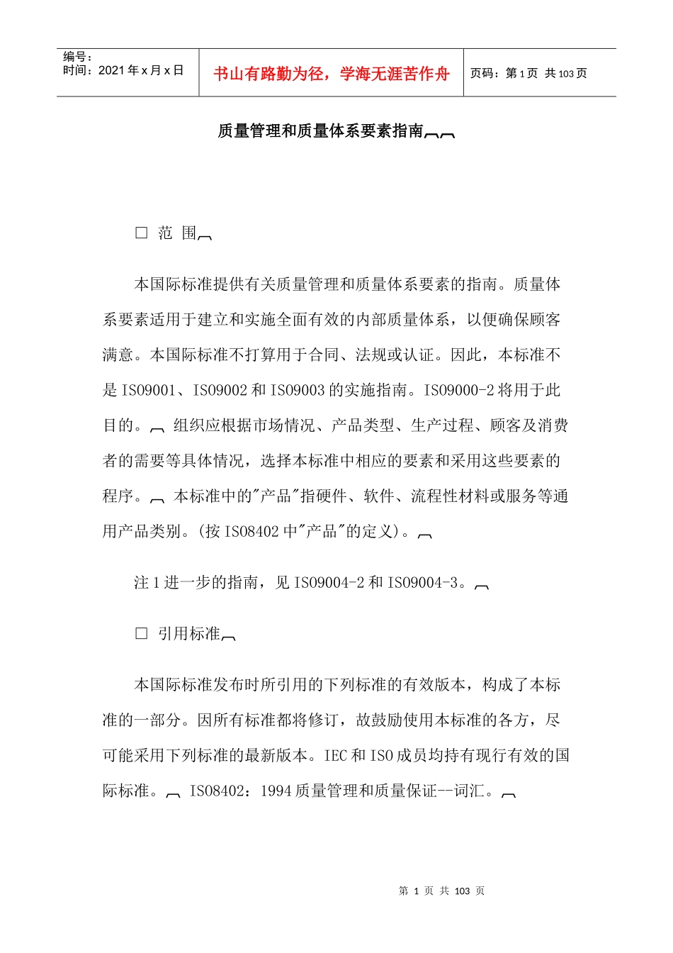 质量管理和质量体繁育要素指南_第1页