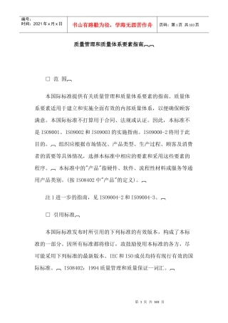 质量管理和质量体繁育要素指南