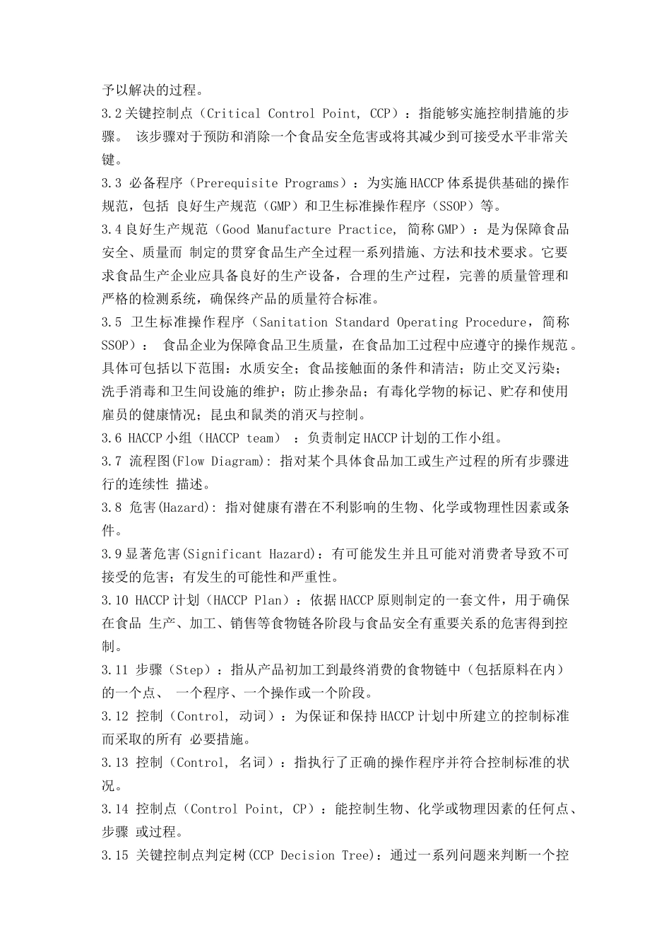 食品企业HACCP实施指南（DOC 17页）_第2页