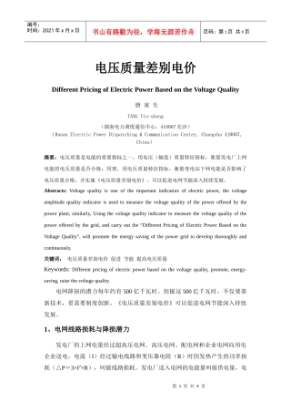 电压质量差别电价