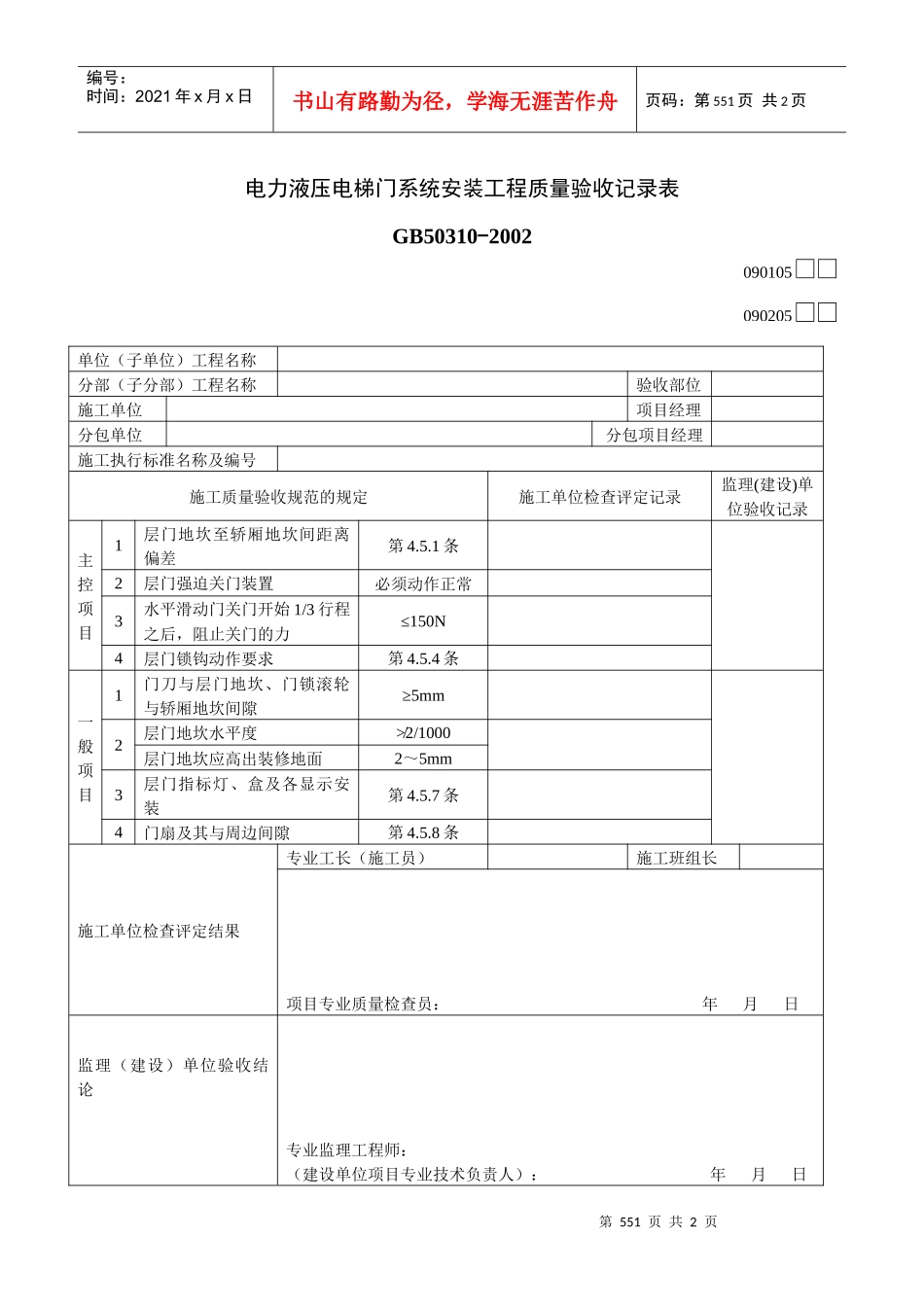 电力液压电梯门系统安装工程质量验收记录表_第1页