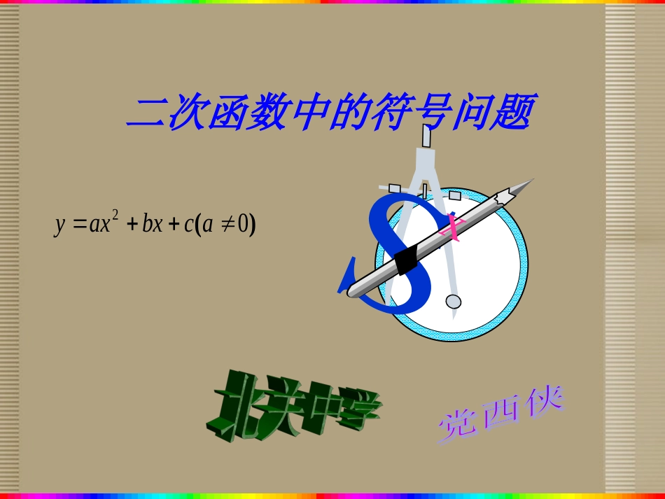 符号问题课件新人教版_第1页