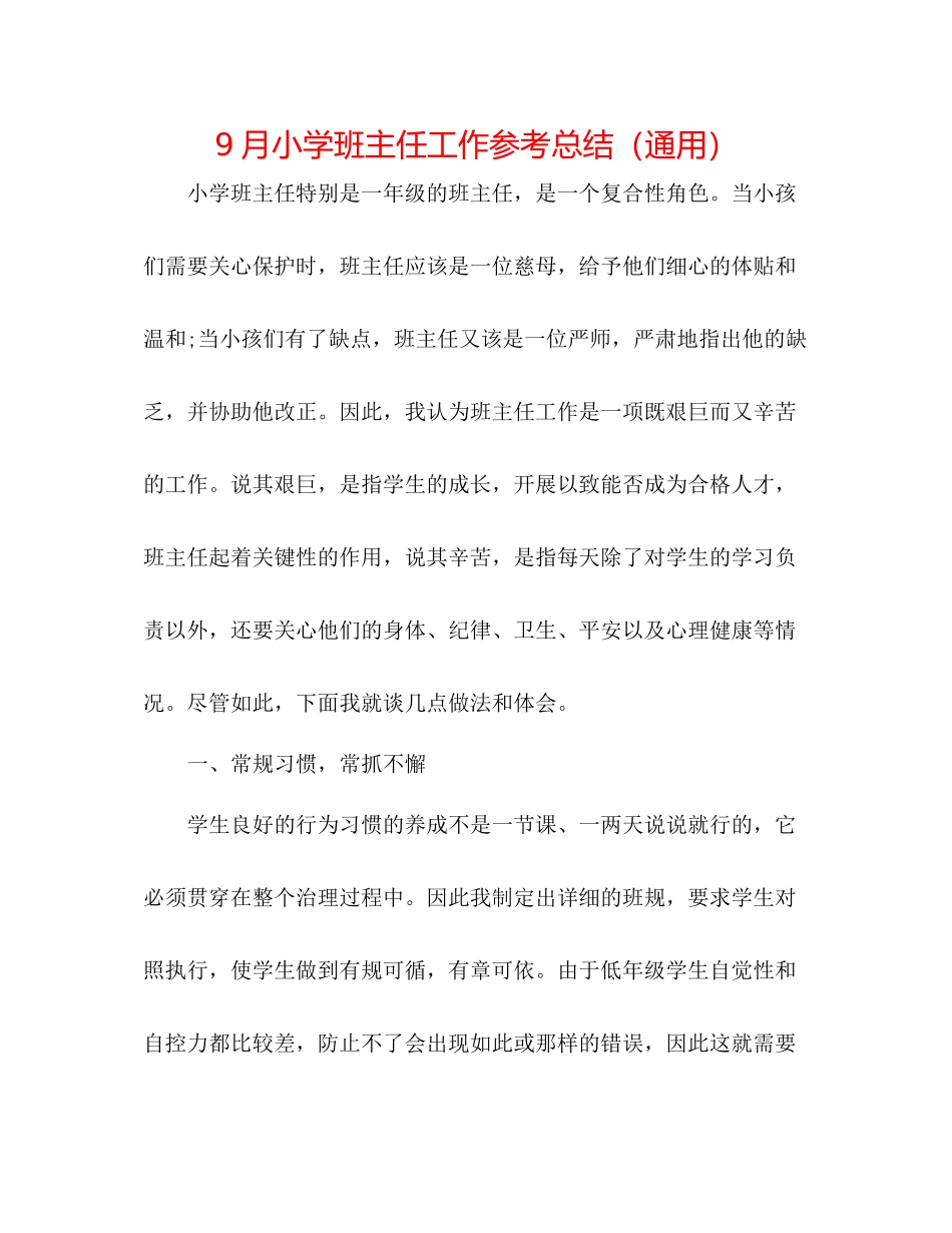 9月小学班主任工作参考总结（通用）_第1页
