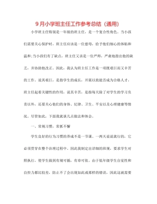 9月小学班主任工作参考总结（通用）
