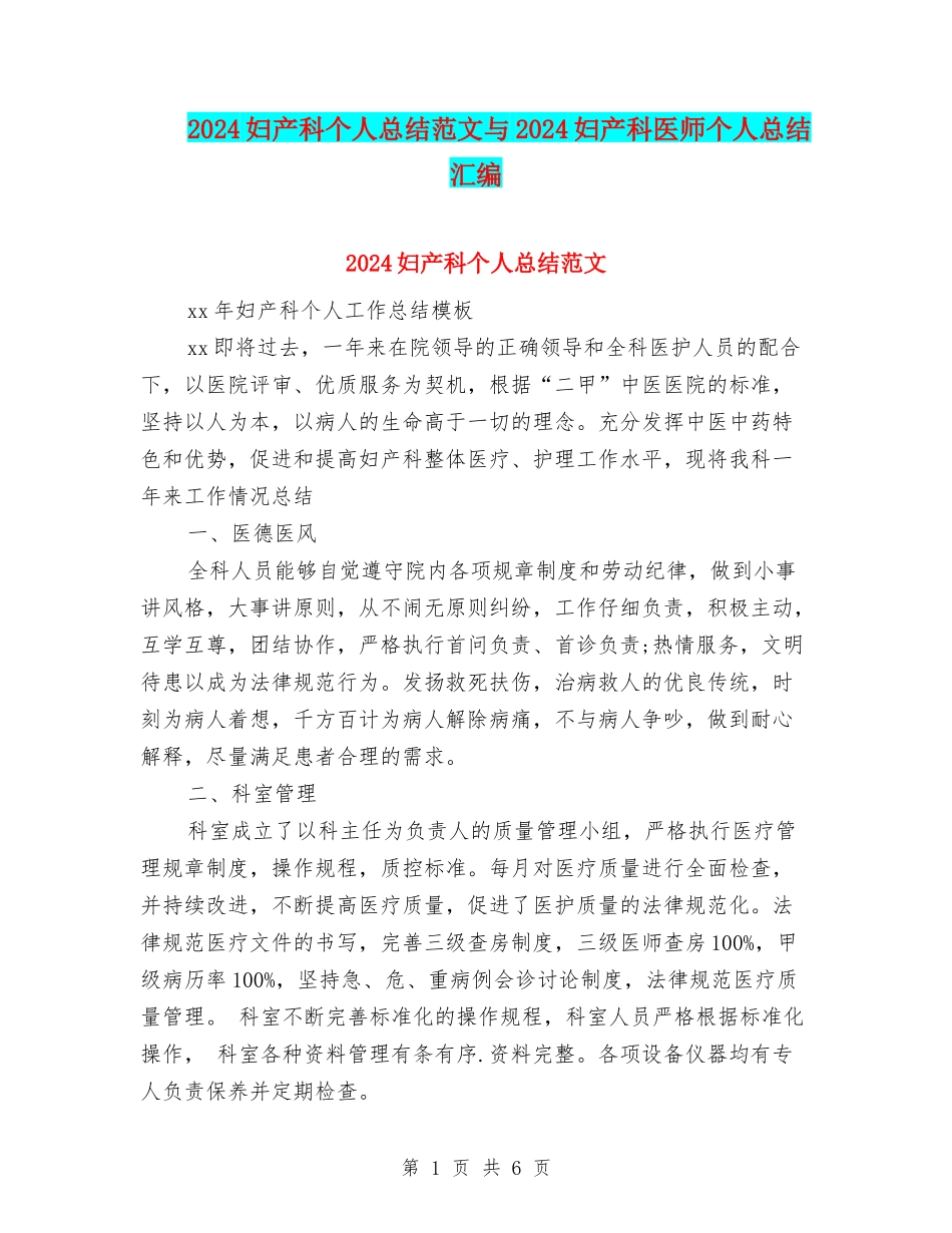 2024妇产科个人总结范文与2024妇产科医师个人总结汇编_第1页