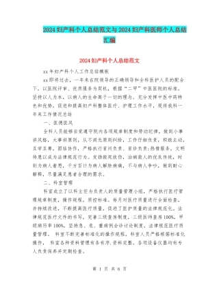 2024妇产科个人总结范文与2024妇产科医师个人总结汇编