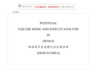 潜在设计失效模式及后果分析