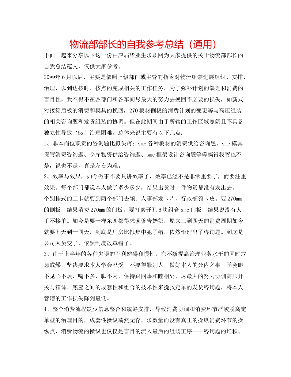 物流部部长的自我参考总结（通用）_第1页