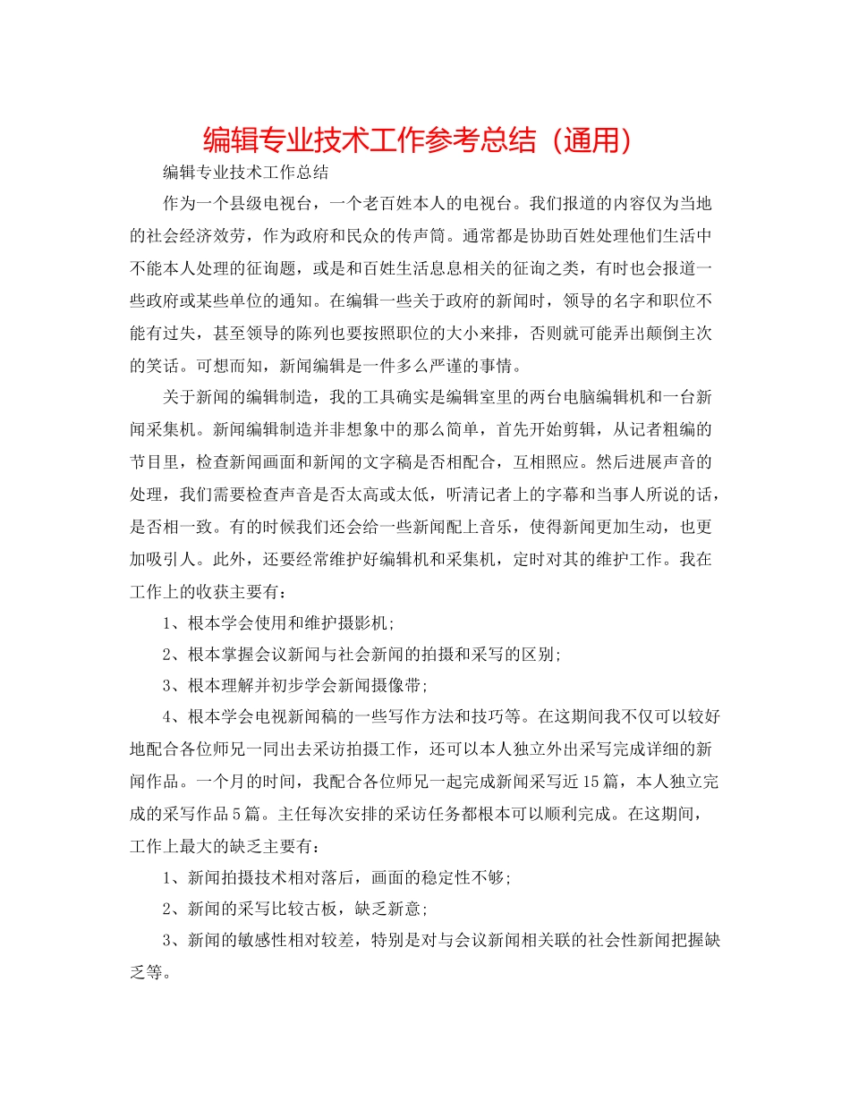 编辑专业技术工作参考总结（通用）_第1页