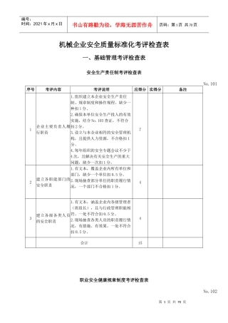 机械企业安全质量标准化考评检查表