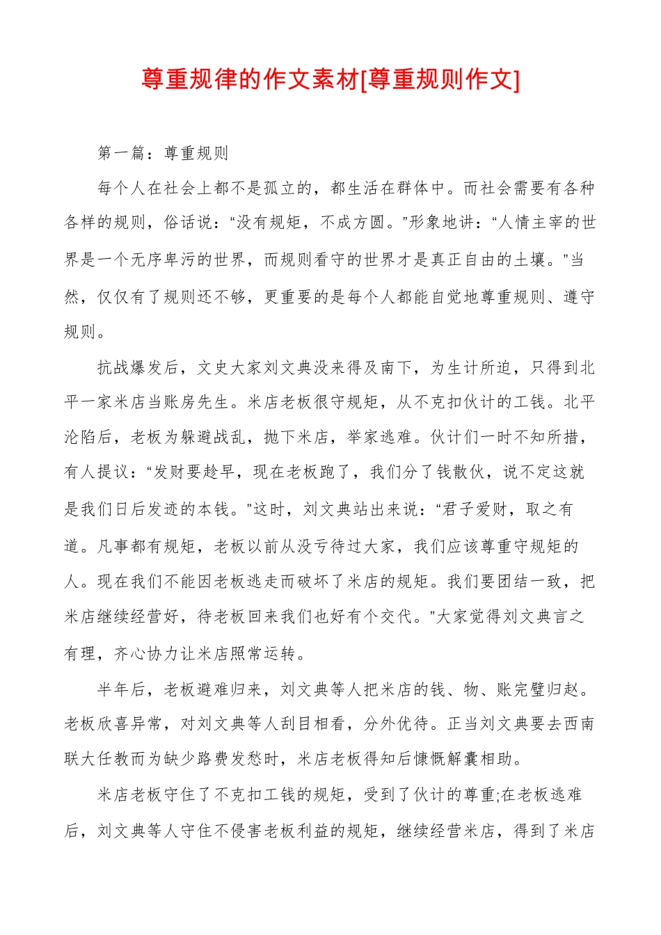 尊重规律的作文素材尊重规则作文_第1页