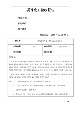 光伏电站竣工验收报告分布式