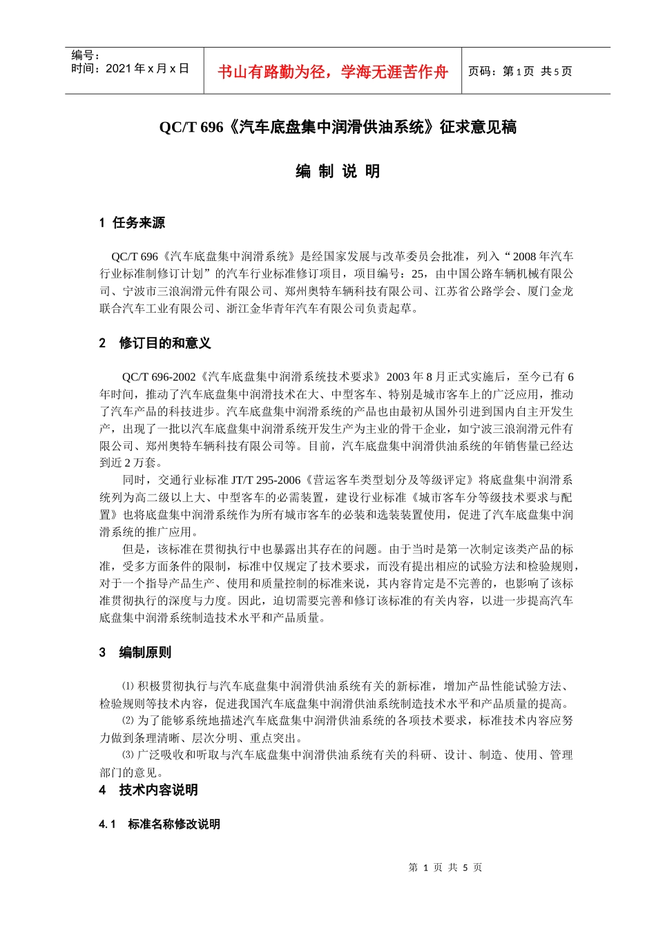 QCT633《汽车底盘集中润滑供油系统》（征求意见稿）编制_第1页