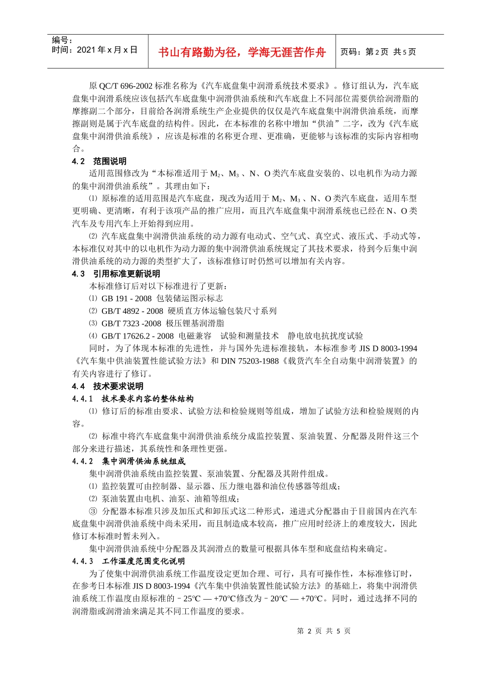 QCT633《汽车底盘集中润滑供油系统》（征求意见稿）编制_第2页
