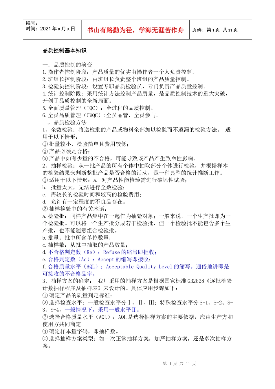 品质控制基本知识_第1页