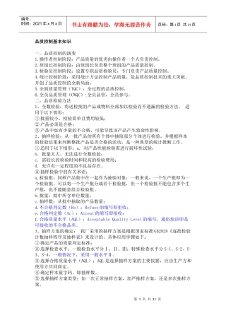 品质控制基本知识