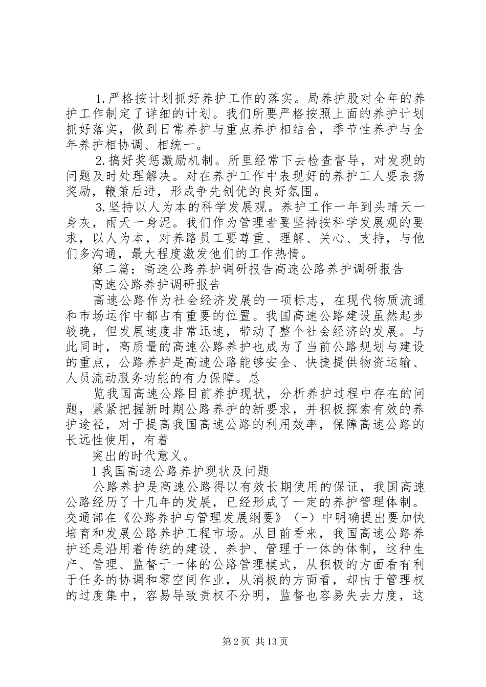 公路养护调研报告_第2页