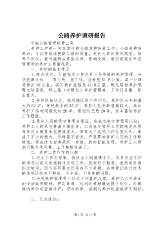 公路养护调研报告