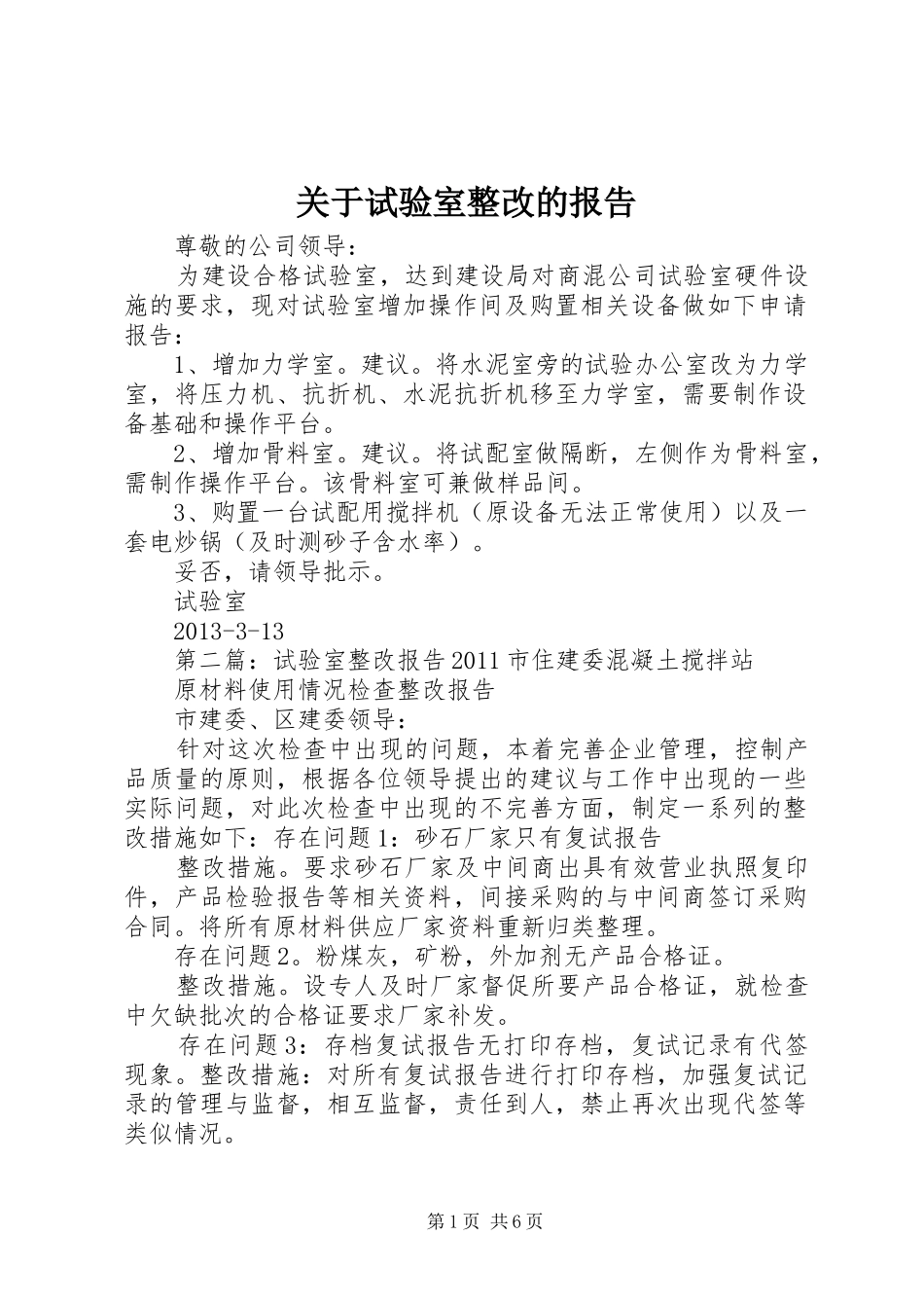 关于试验室整改的报告_第1页
