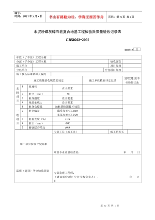 水泥粉煤灰碎石桩复合地基工程检验批质量验收记录表