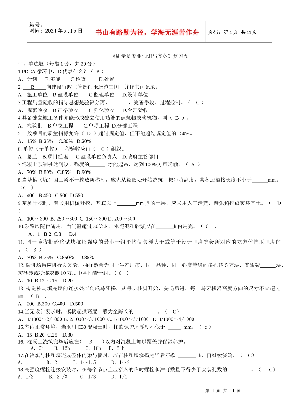 质量员专业知识考试题_第1页