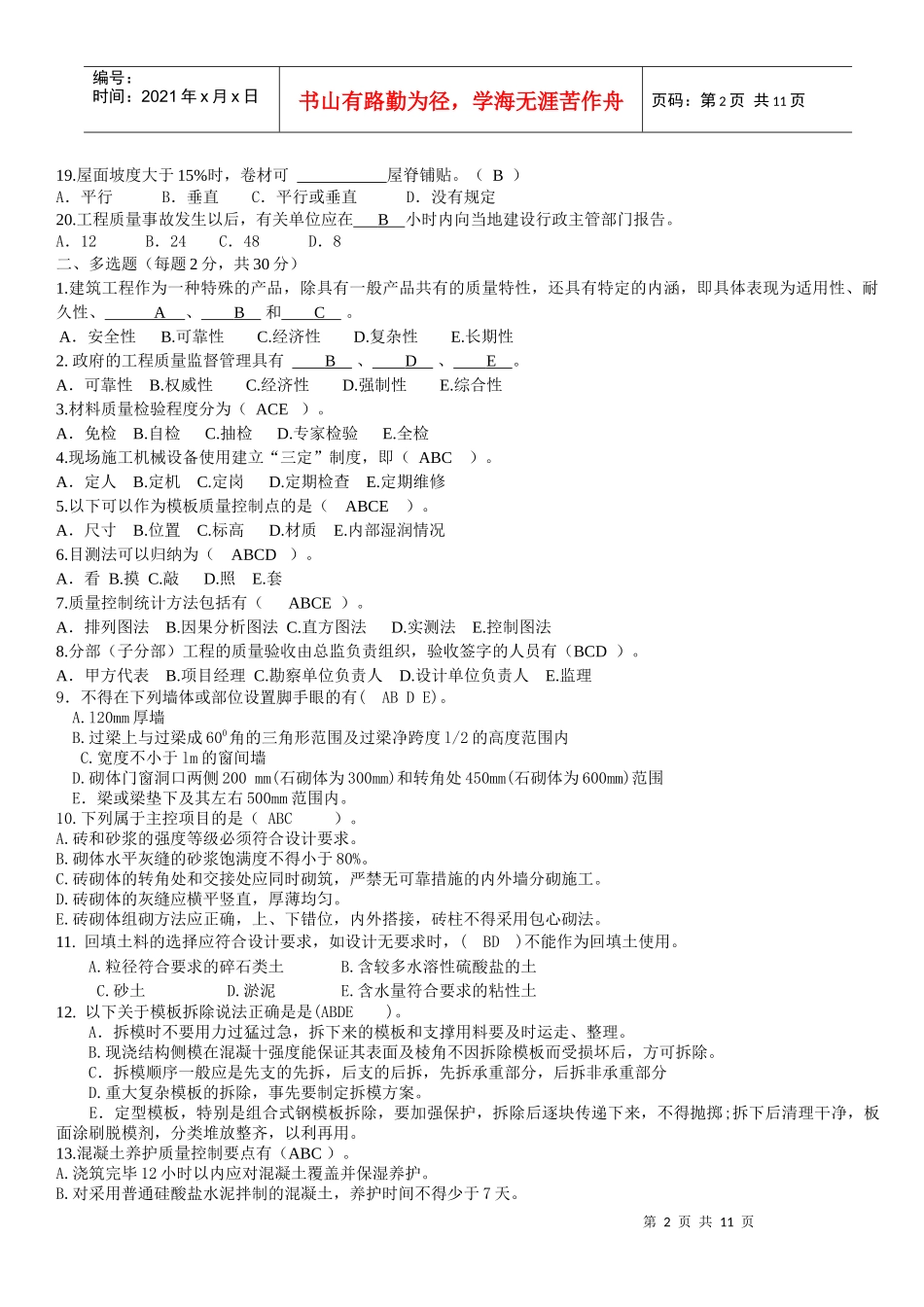 质量员专业知识考试题_第2页