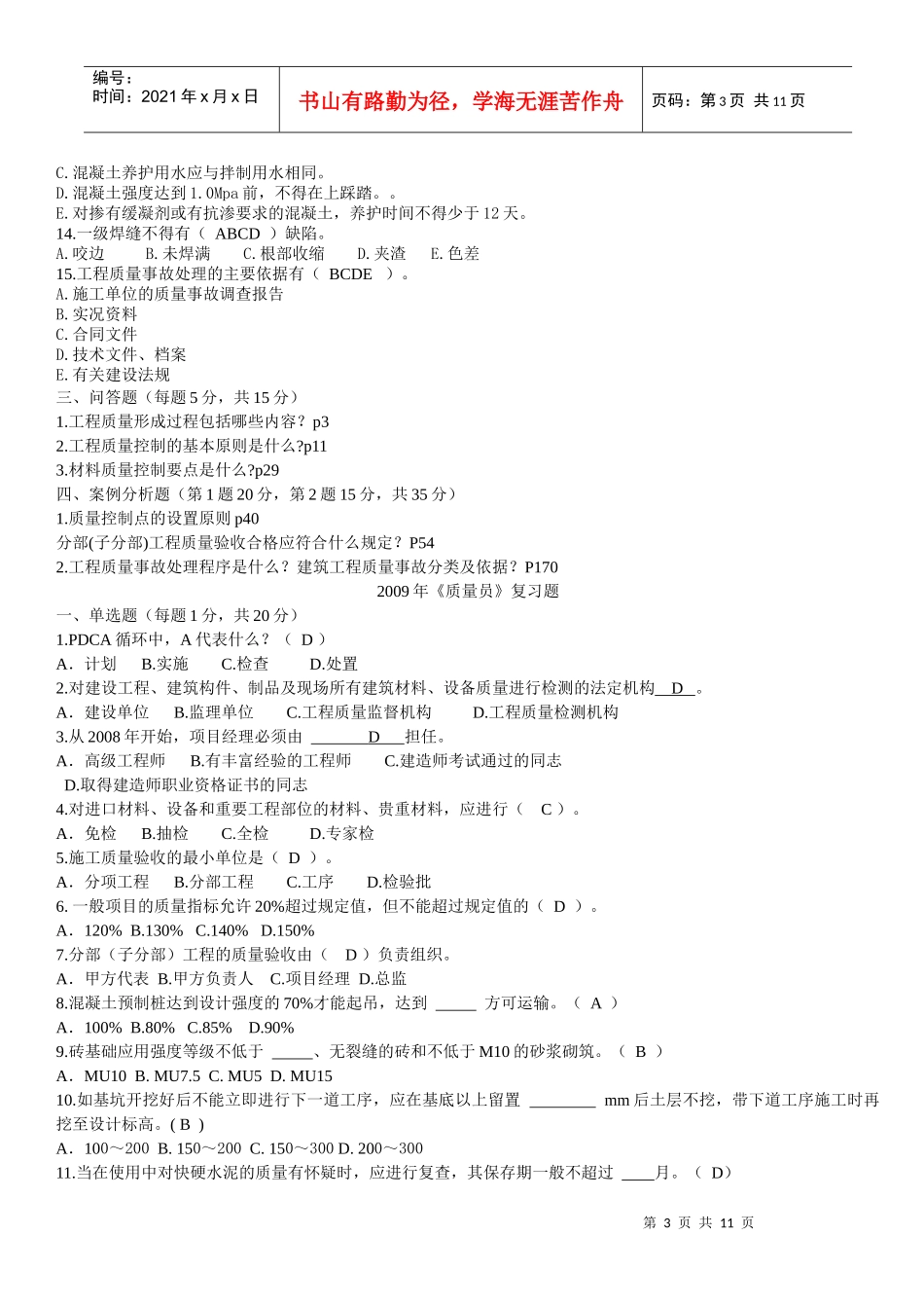 质量员专业知识考试题_第3页