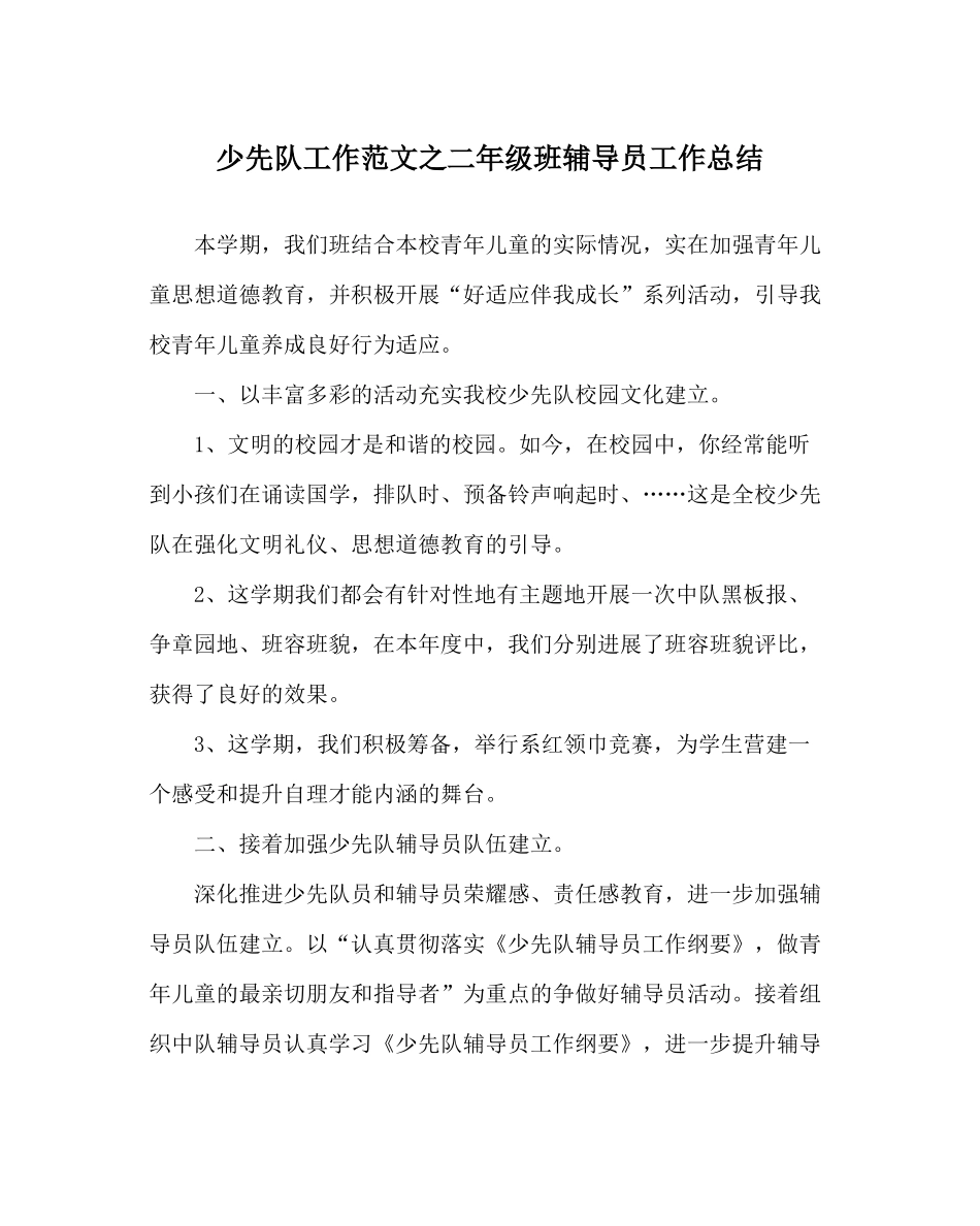 少先队工作范文二年级班辅导员工作总结_第1页