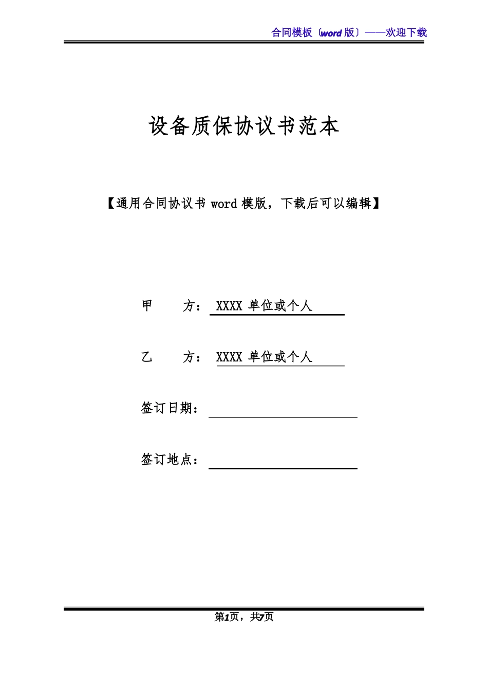 设备质保协议书范本_第1页