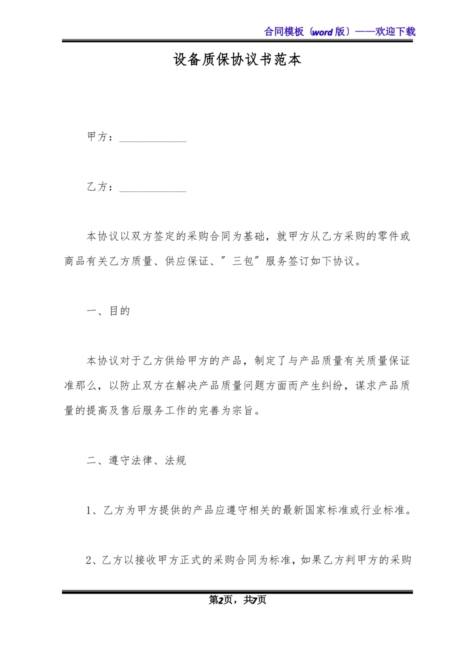 设备质保协议书范本_第2页