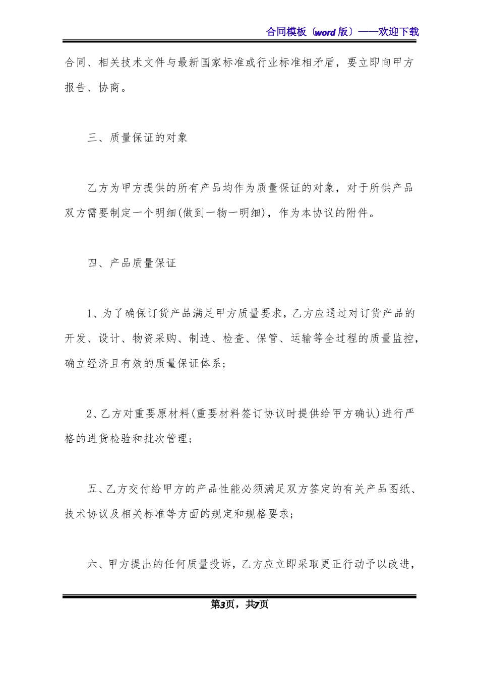 设备质保协议书范本_第3页
