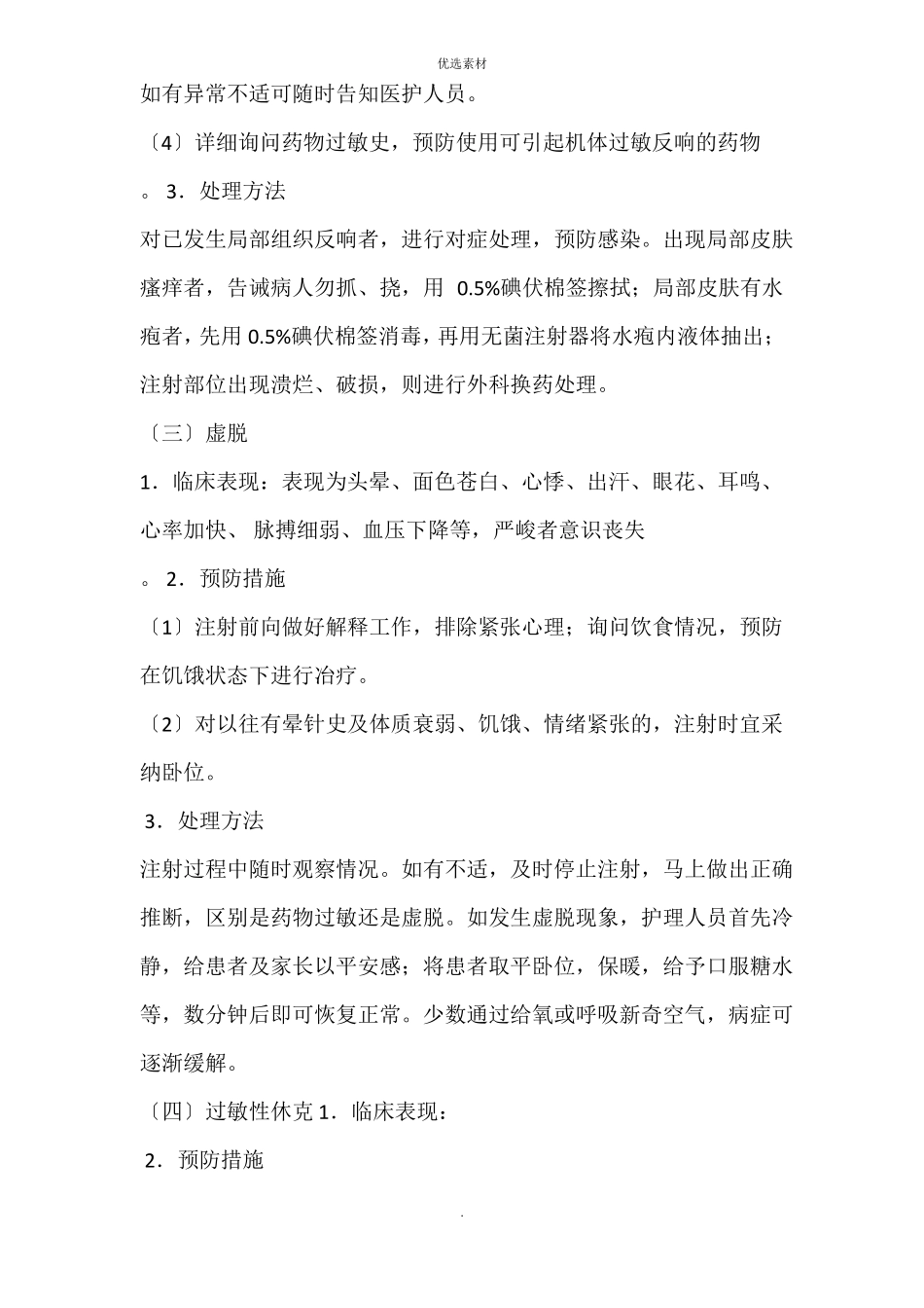 常用注射操作并发症的预防与处理_第2页