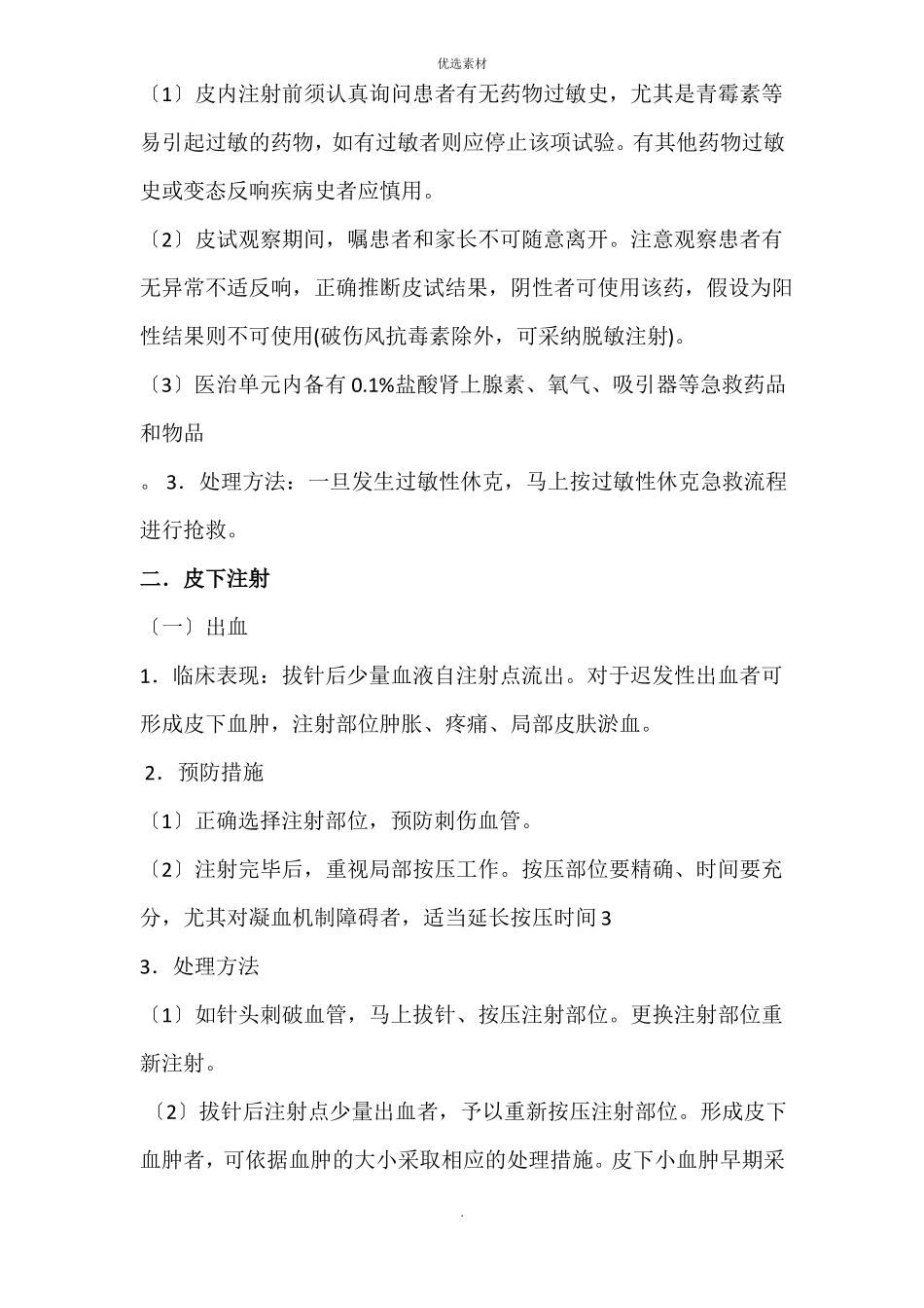 常用注射操作并发症的预防与处理_第3页